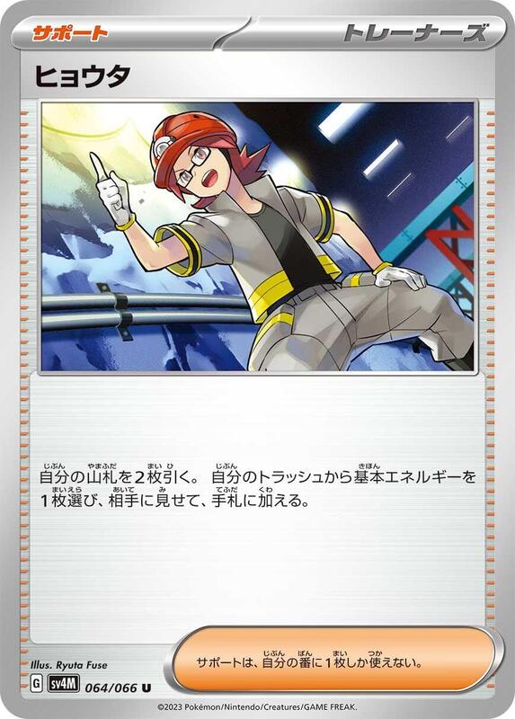 Roark (Japanese) Pokemon card from SV4M: Future Flash