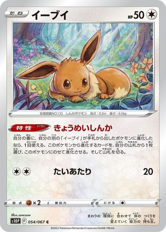Eevee (Japanese) Pokemon card from S10P: Space Juggler