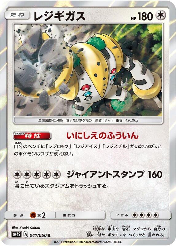 Regigigas (Japanese) Pokemon card from SM4S: Awakened Heroes