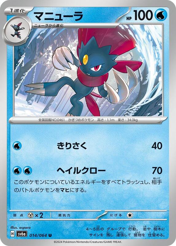 Weavile (Japanese) Pokemon card from SV6a: Night Wanderer
