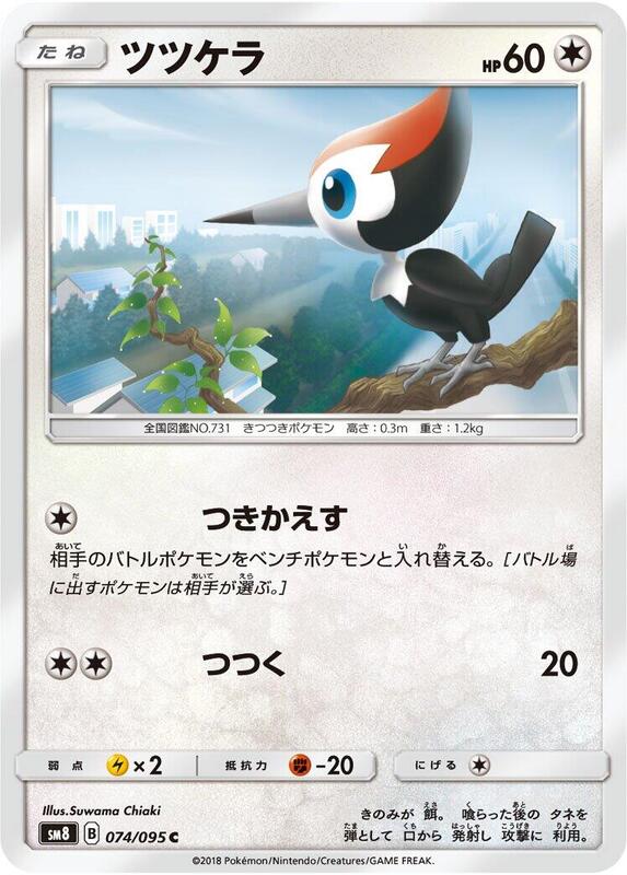 Pikipek (Japanese) Pokemon card from SM8: Super-Burst Impact