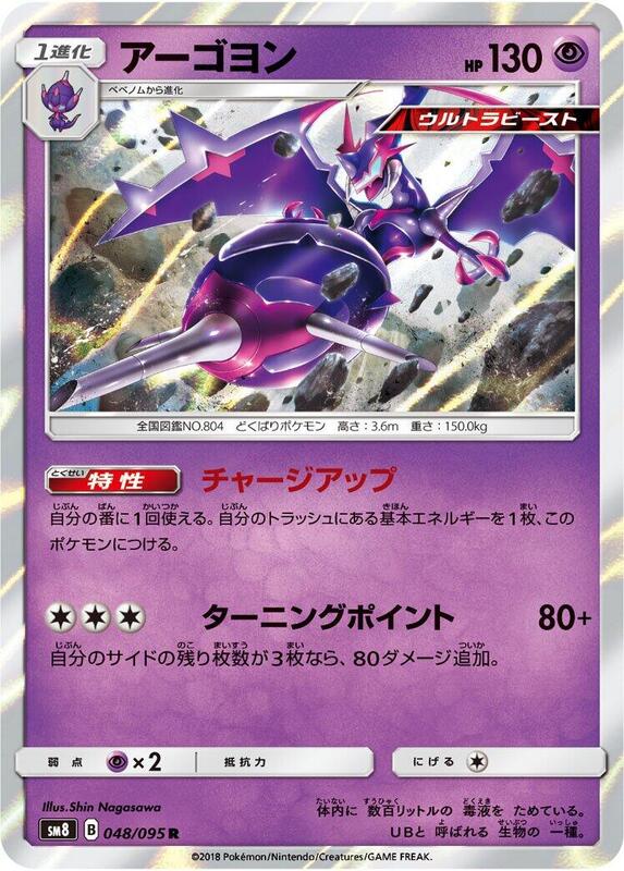 Naganadel (Japanese) Pokemon card from SM8: Super-Burst Impact