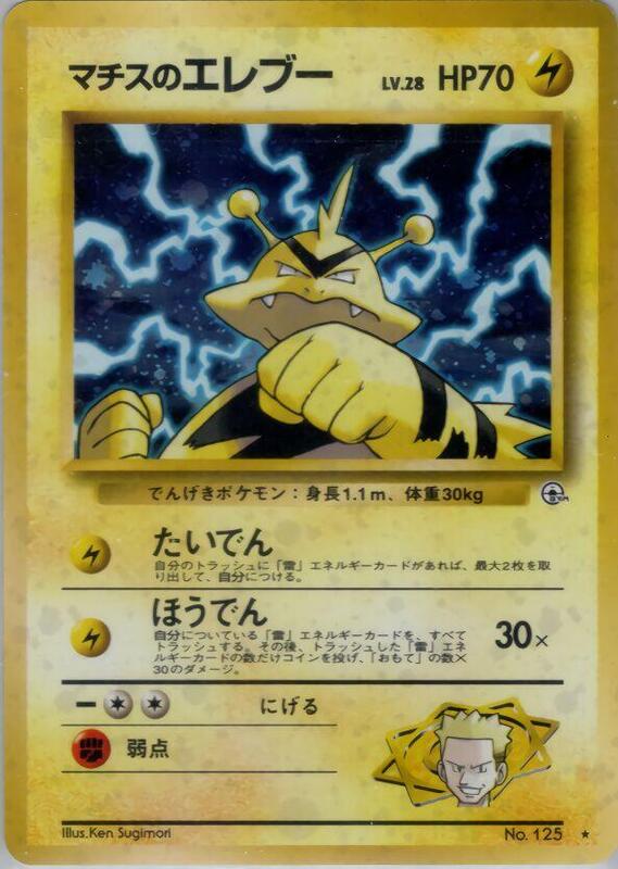 Lt. Surge's Electabuzz (Japanese) Pokemon card from Leaders' Stadium
