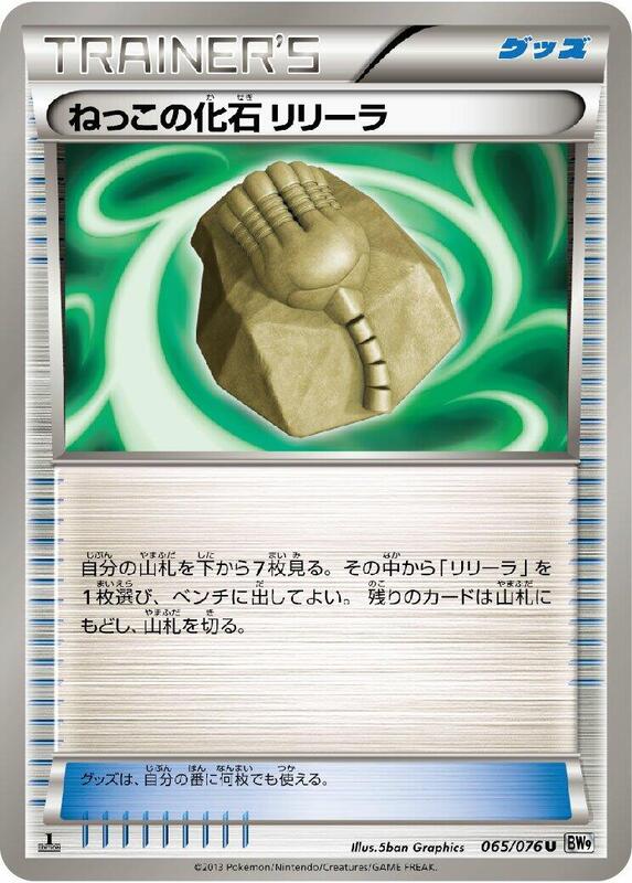 Root Fossil Lileep (Japanese) Pokemon card from BW9: Megalo Cannon