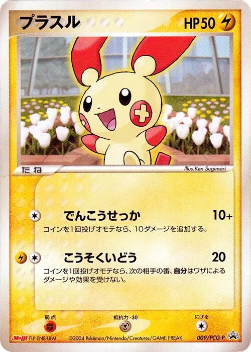 Plusle - 009/PCG-P (Japanese) Pokemon card from PCG-P Promotional cards