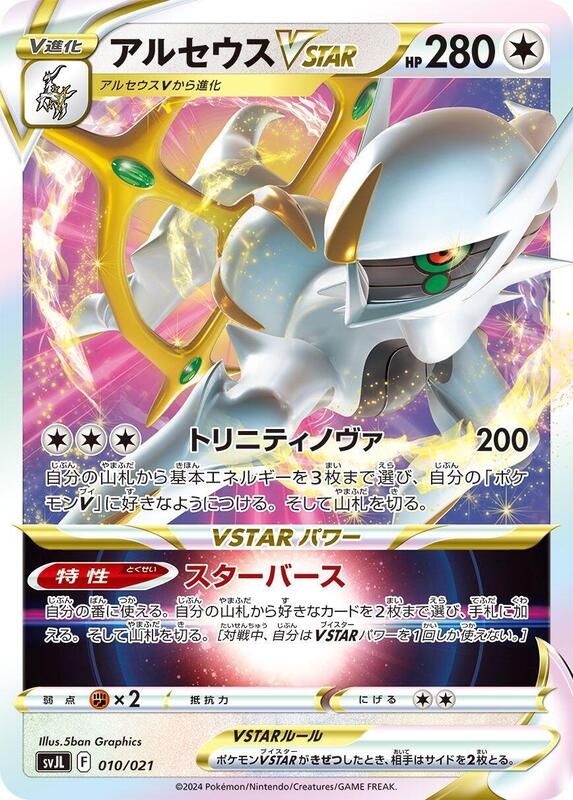 Arceus VSTAR (Japanese)