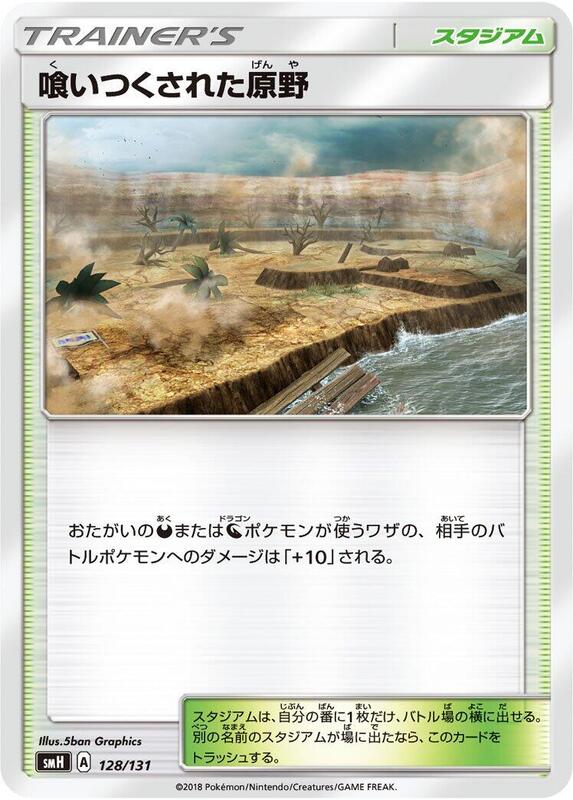 Devoured Field (Japanese) Pokemon card from smH: GX Starter Decks
