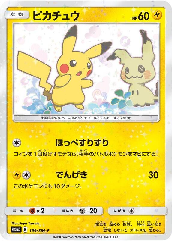 Pikachu - 199/SM-P (Japanese) Pokemon card from SM-P: Sun & Moon Promos