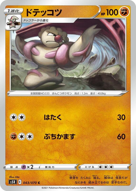 Gurdurr (Japanese) Pokemon card from S5R: Rapid Strike Master
