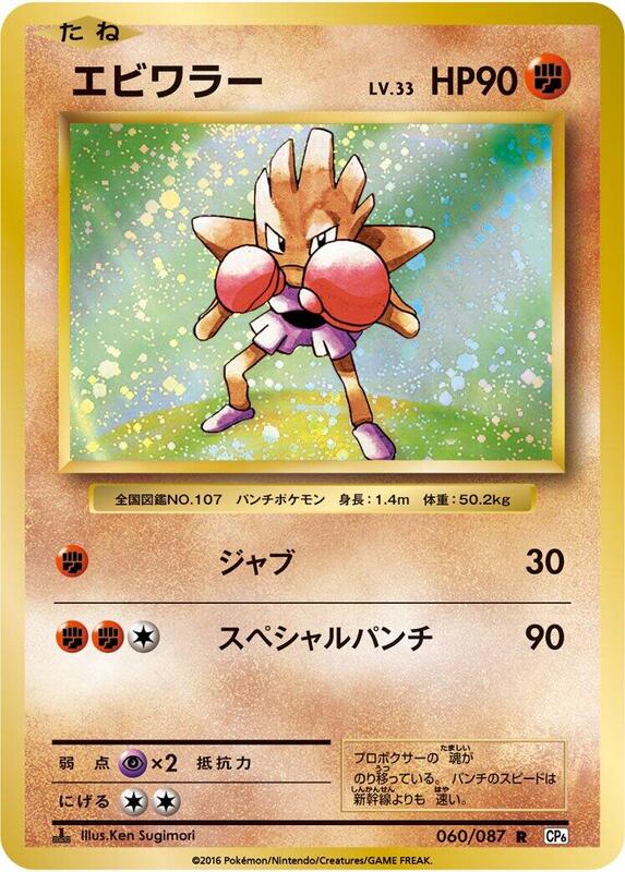 Hitmonchan (Japanese) Pokemon card from CP6: Expansion Pack 20th Anniversary