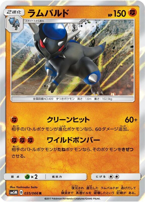 Rampardos (Japanese) Pokemon card from SM5M: Ultra Moon