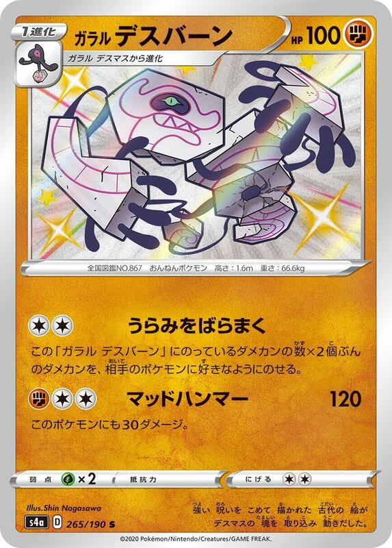 Galarian Runerigus (Japanese) Pokemon card from S4a: Shiny Star V