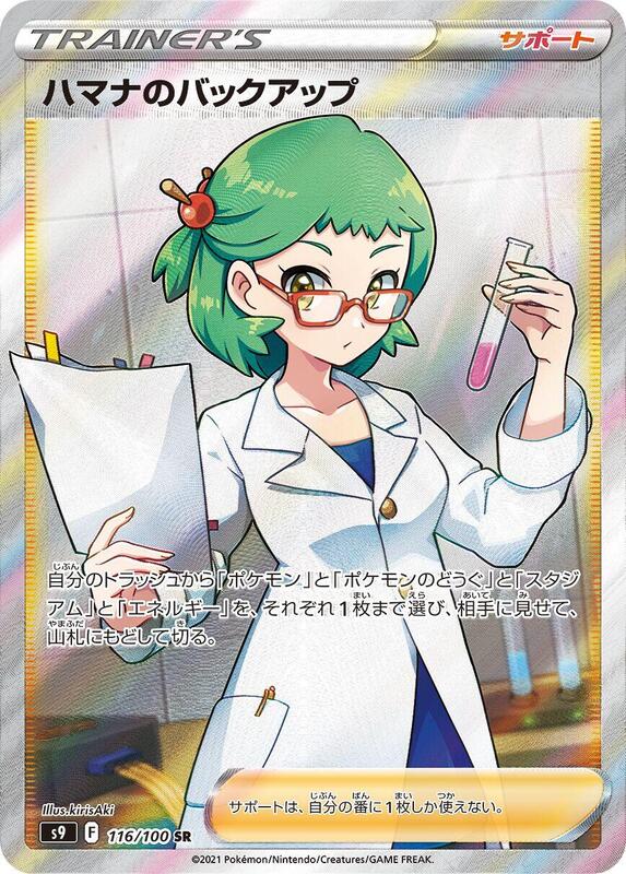 Roseanne's Backup (Japanese) Pokemon card from S9: Star Birth