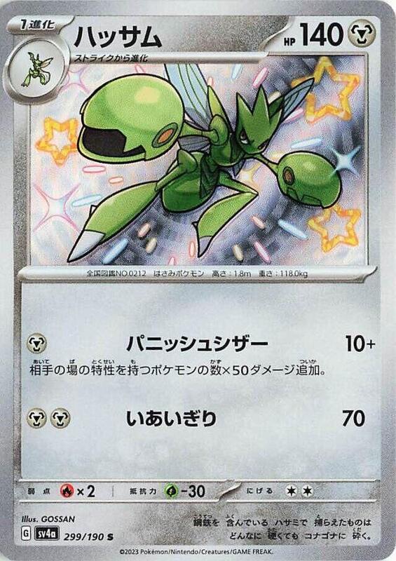 Scizor (Japanese) Pokemon card from SV4a: Shiny Treasure ex