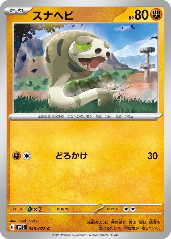 Silicobra (Japanese) Pokemon card from SV1S: Scarlet ex