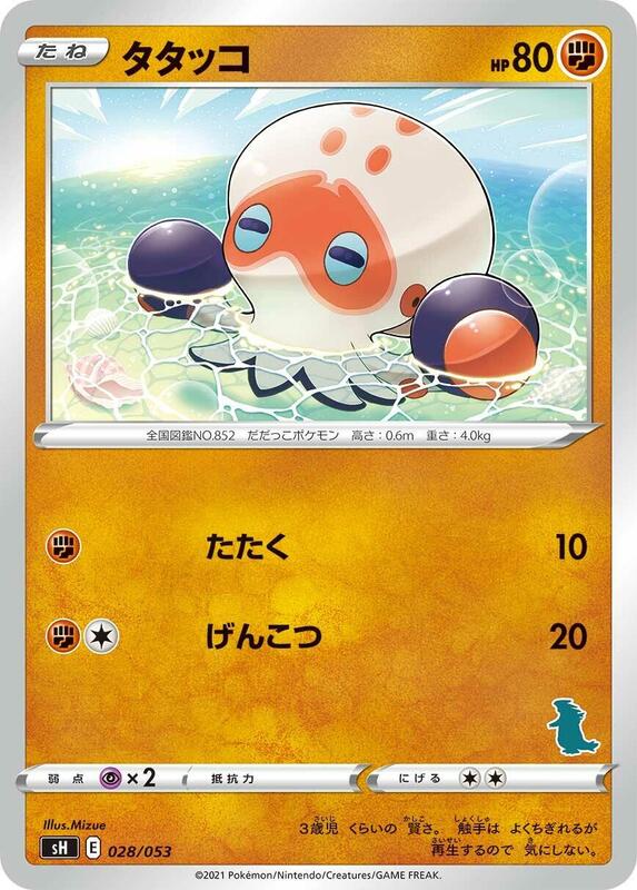Clobbopus (Japanese) Pokemon card from sH: Sword & Shield Family Pokemon Card Game