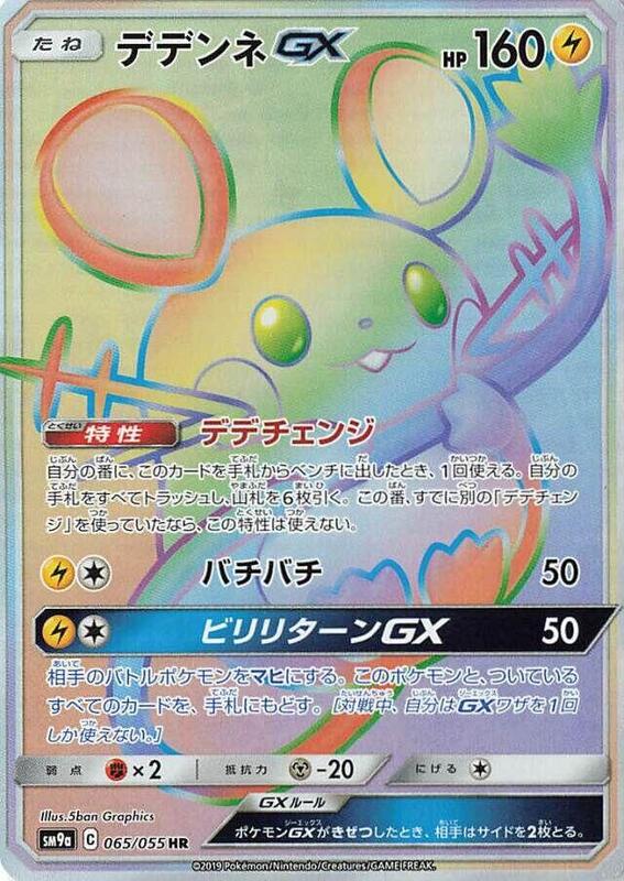 Dedenne GX (Japanese)