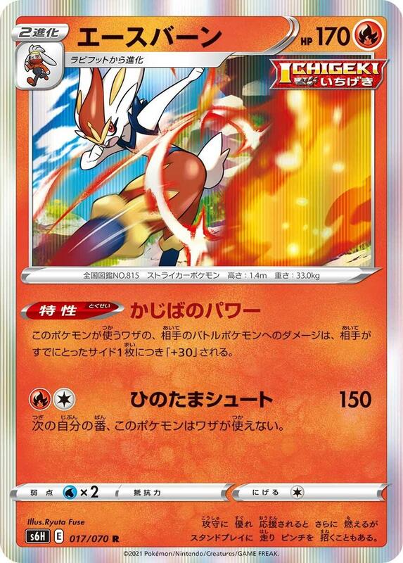 Cinderace (Japanese) Pokemon card from S6H: Silver Lance