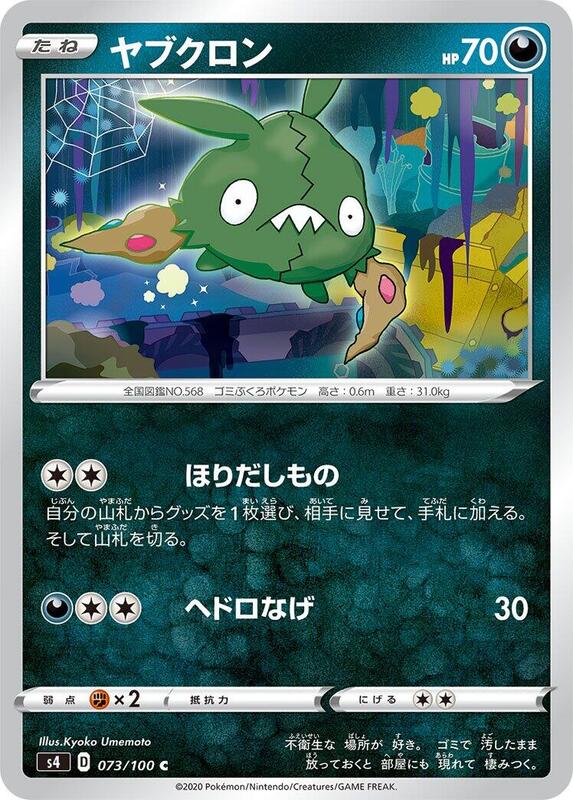 Trubbish (Japanese) Pokemon card from S4: Amazing Volt Tackle