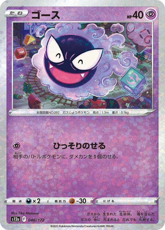 Gastly (Mirror Holofoil) (Japanese) Pokemon card from S12a: VSTAR Universe