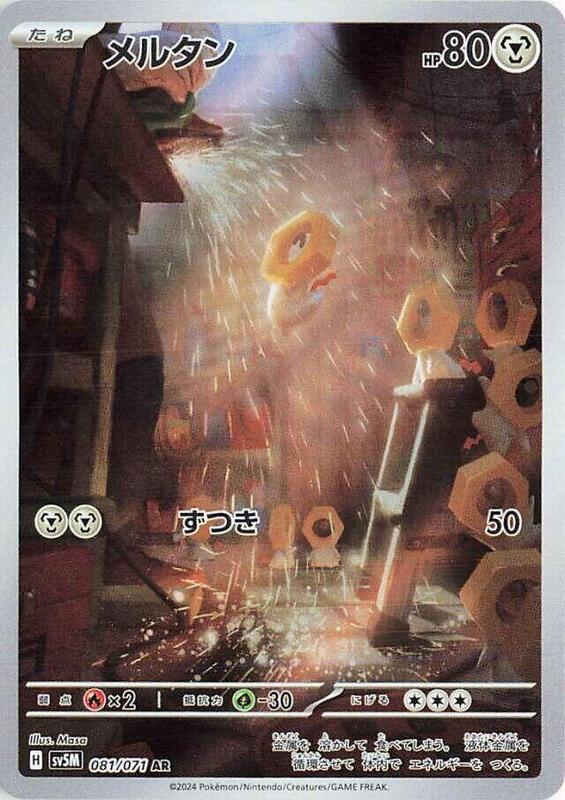 Meltan (Japanese) Pokemon card from SV5M: Cyber Judge