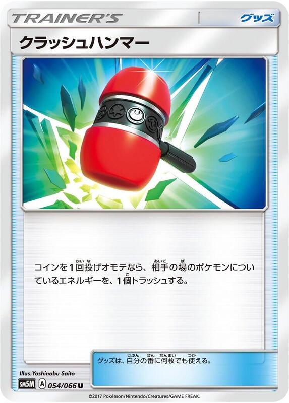 Crushing Hammer (Japanese) Pokemon card from SM5M: Ultra Moon