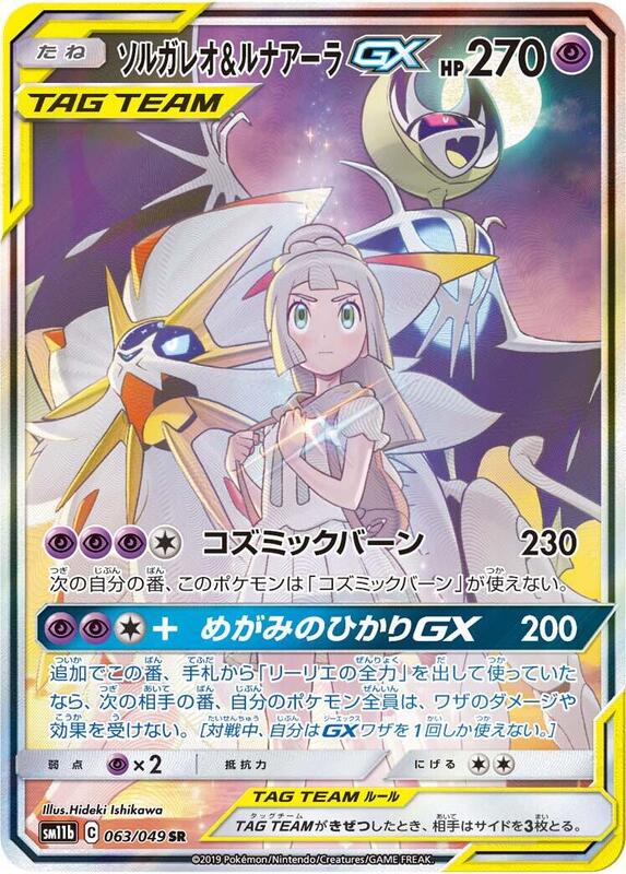 Solgaleo & Lunala GX (Japanese)