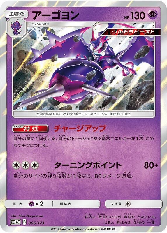 Naganadel (Japanese) Pokemon card from SM12a: TAG TEAM GX: Tag All Stars