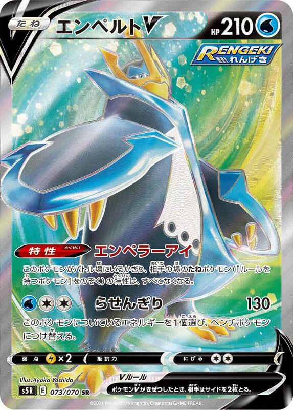 Empoleon V (Japanese) Pokemon card from S5R: Rapid Strike Master