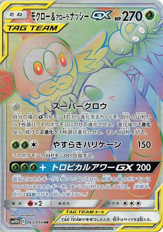 Rowlet & Alolan Exeggutor GX (Japanese) Pokemon card from SM10b: Sky Legend