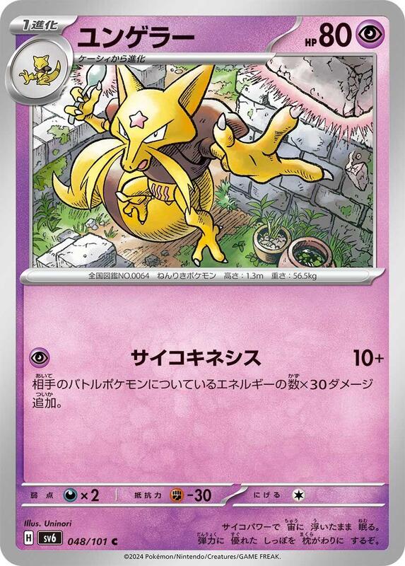 Kadabra (Japanese) Pokemon card from SV6: Transformation Mask