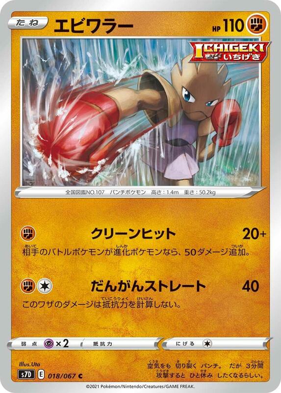 Hitmonchan (Japanese) Pokemon card from S7D: Skyscraping Perfection