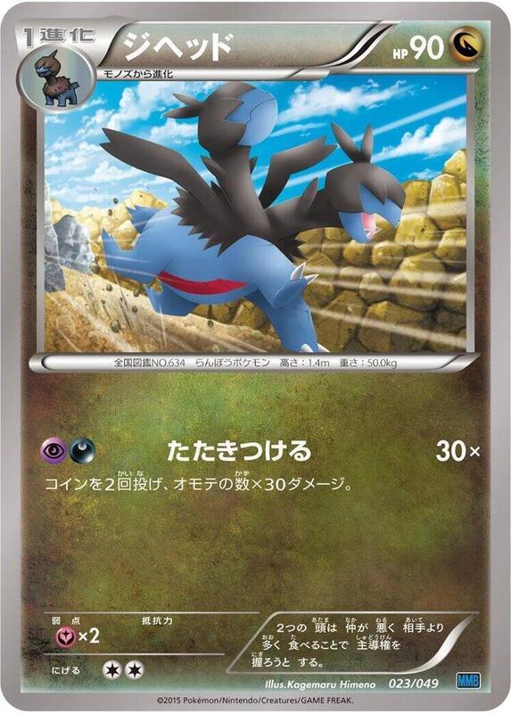 Zweilous (Japanese) Pokemon card from M Master Deck Build Box Speed Style