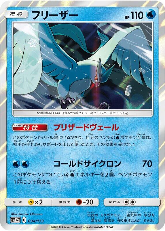 Articuno (Japanese) Pokemon card from SM12a: TAG TEAM GX: Tag All Stars
