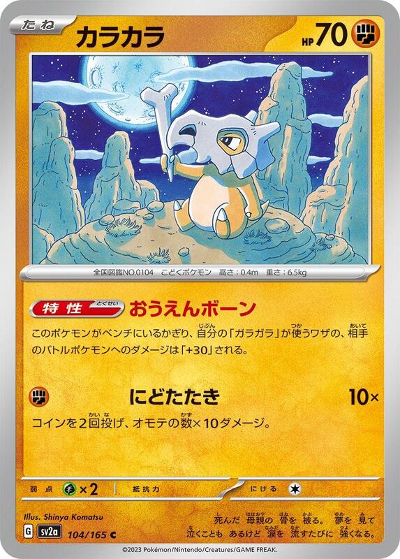 Cubone (Japanese) Pokemon card from SV2a: Pokemon Card 151