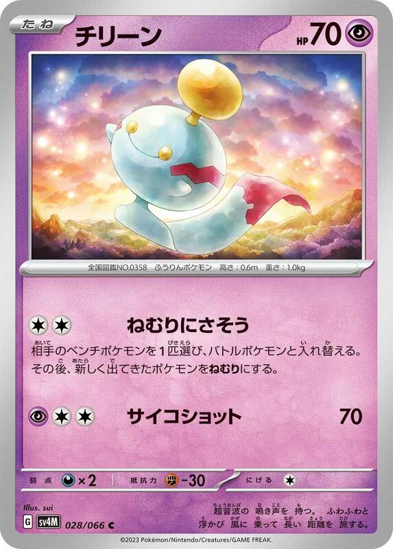 Chimecho (Japanese) Pokemon card from SV4M: Future Flash