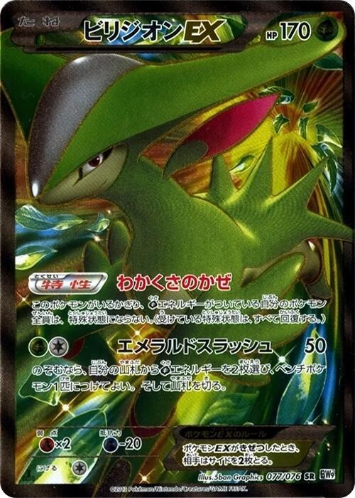 Virizion EX (Japanese) Pokemon card from BW9: Megalo Cannon