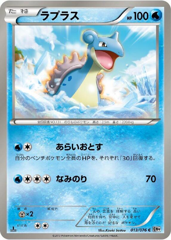 Lapras (Japanese) Pokemon card from BW9: Megalo Cannon