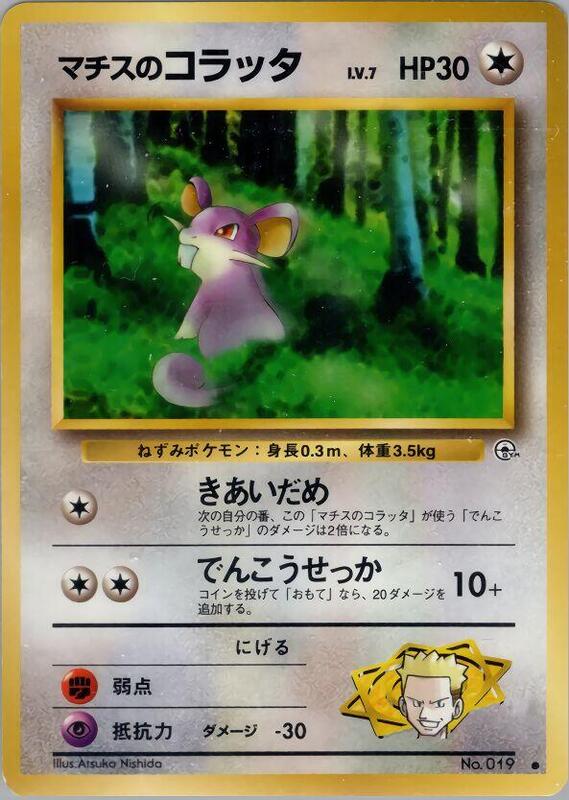 Lt. Surge's Rattata (Japanese) Pokemon card from Leaders' Stadium