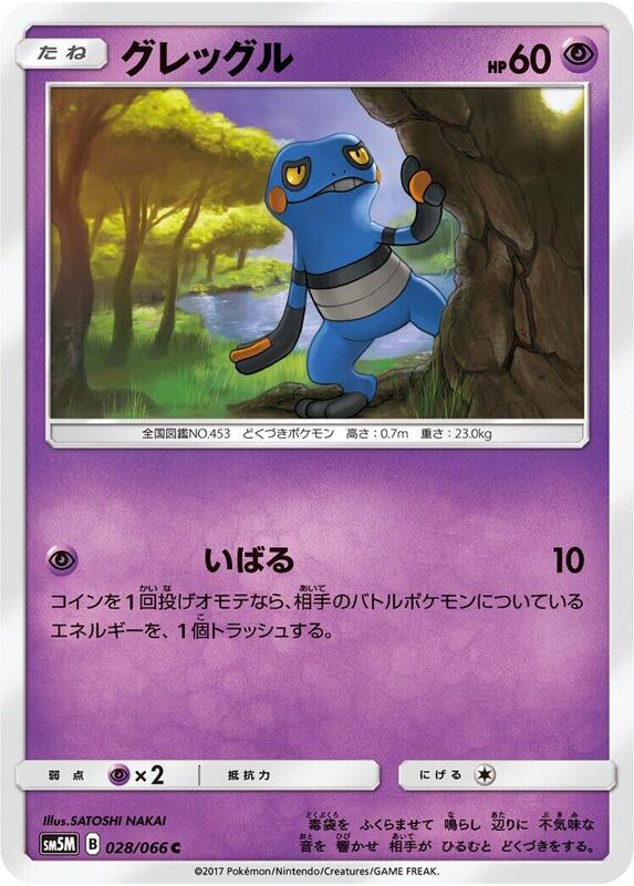 Croagunk (Japanese) Pokemon card from SM5M: Ultra Moon