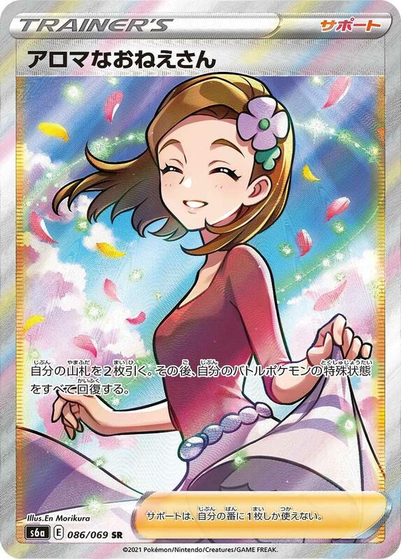 Aroma Lady (Japanese) Pokemon card from S6a: Eevee Heroes