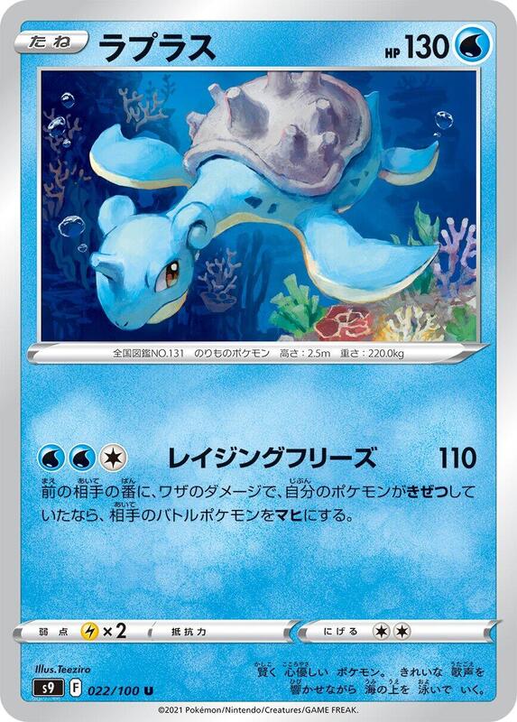 Lapras (Japanese) Pokemon card from S9: Star Birth