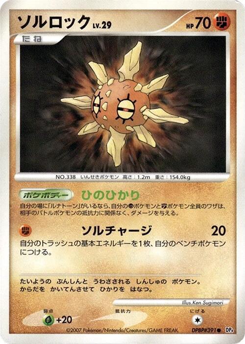 Solrock (Japanese) Pokemon card from DP4: Dawn Dash