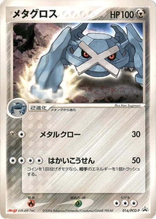 Metagross - 016/PCG-P (Japanese) Pokemon card from PCG-P Promotional cards