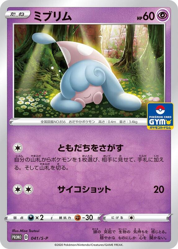 Hatenna - 041/S-P (Japanese) Pokemon card from S-P: Sword & Shield Promos