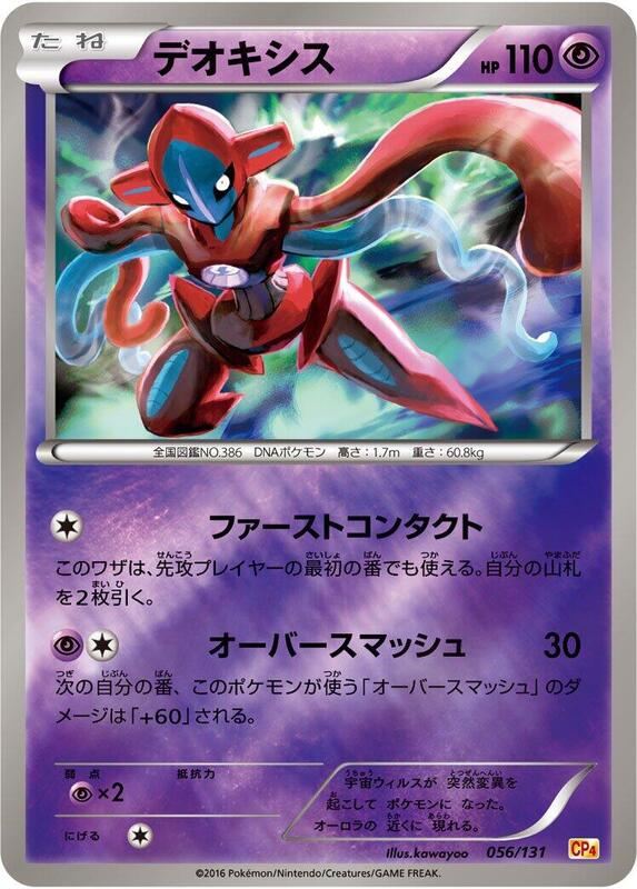 Deoxys (Japanese) Pokemon card from CP4: Premium Champion Pack