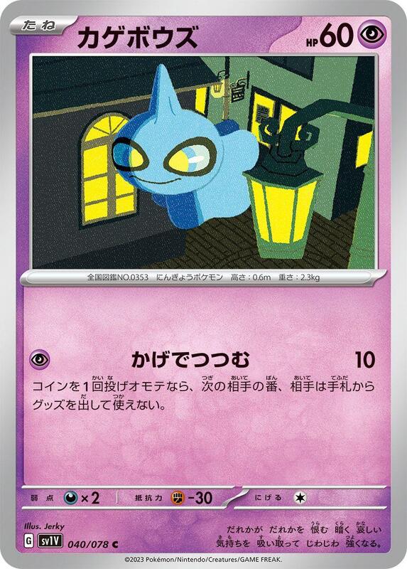 Shuppet (Japanese) Pokemon card from SV1V: Violet ex