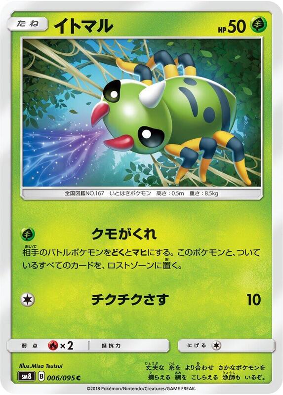 Spinarak (Japanese) Pokemon card from SM8: Super-Burst Impact