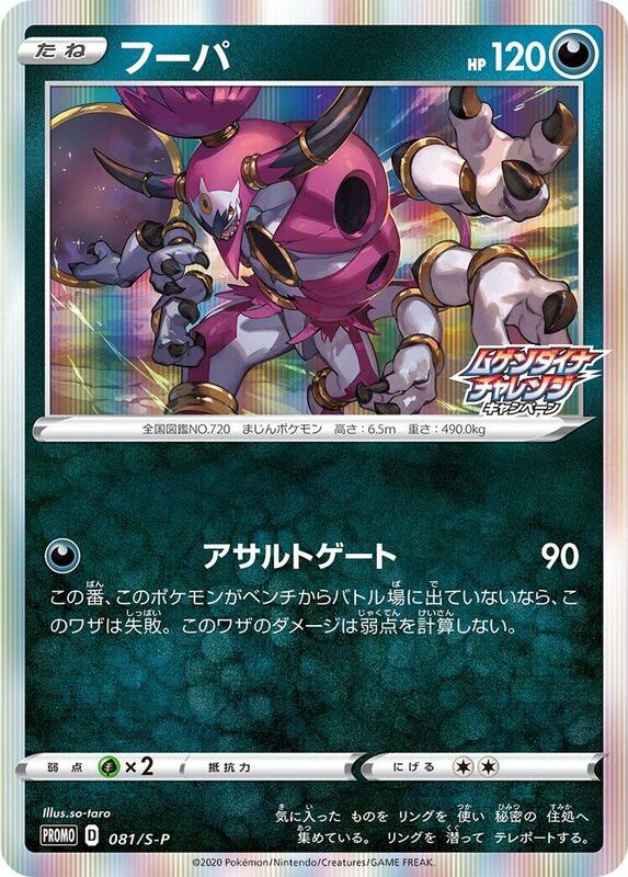 Hoopa - 081/S-P (Japanese) Pokemon card from S-P: Sword & Shield Promos