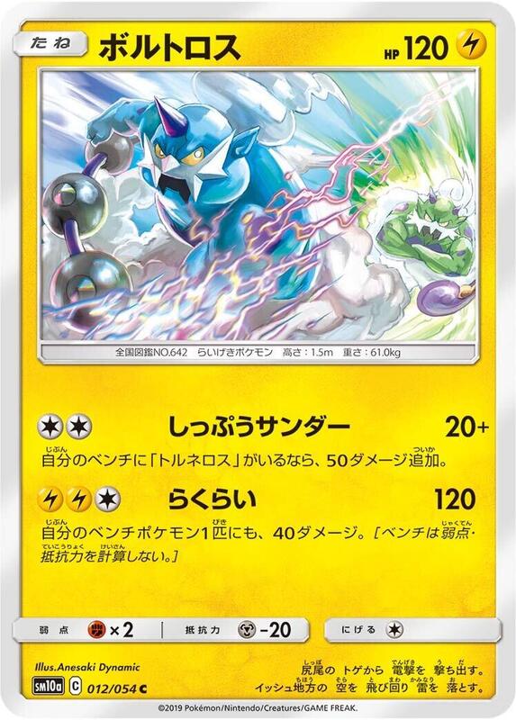 Thundurus (Japanese) Pokemon card from SM10a: GG End